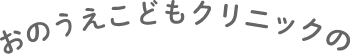 おのうえこどもクリニックの